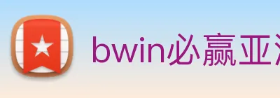 bwin必赢亚洲 Logo
